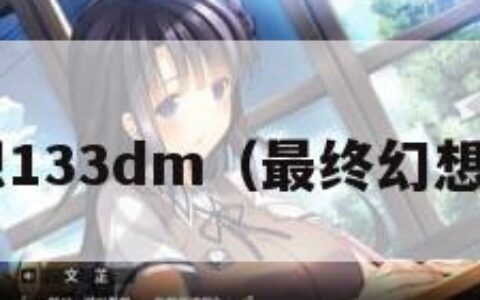 最终幻想133dm（最终幻想3D动画）