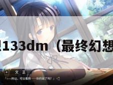 最终幻想133dm（最终幻想3D动画）