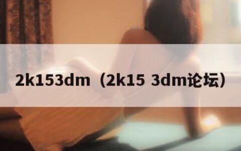 2k153dm（2k15 3dm论坛）