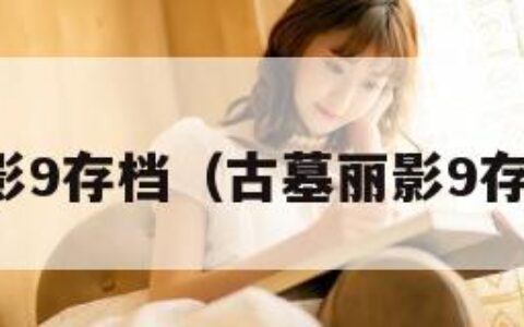 古墓丽影9存档（古墓丽影9存档位置）