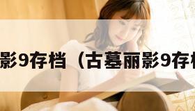 古墓丽影9存档（古墓丽影9存档位置）