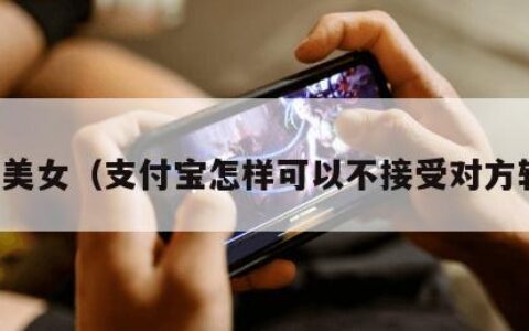 贴图美女（支付宝怎样可以不接受对方转账）