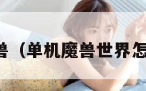 单机魔兽（单机魔兽世界怎么下载）