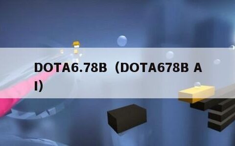 DOTA6.78B（DOTA678B AI）