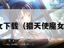 猎天使魔女下载（猎天使魔女下载3dm）