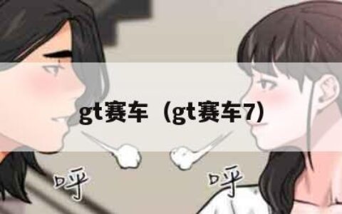 gt赛车（gt赛车7）