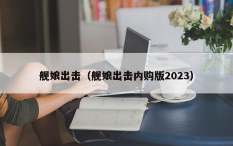 舰娘出击（舰娘出击内购版2023）