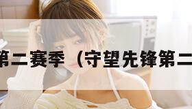 守望先锋第二赛季（守望先锋第二赛季头衔）