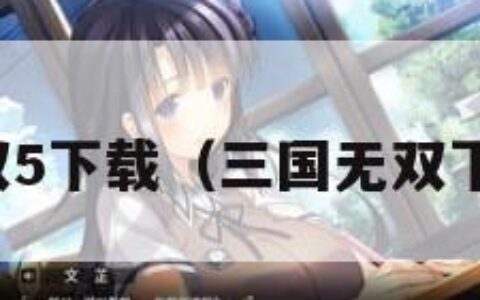 三国无双5下载（三国无双下载免费）
