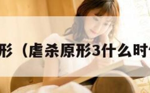 虐杀原形（虐杀原形3什么时候上线）