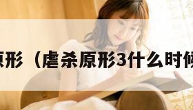 虐杀原形（虐杀原形3什么时候上线）