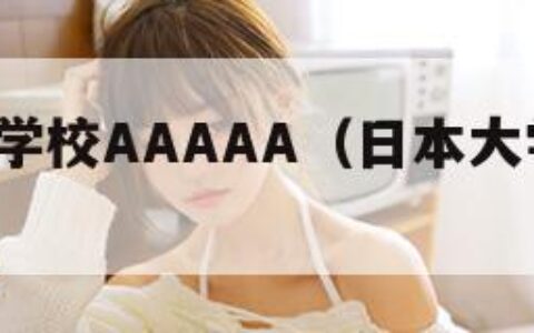 日本大学学校AAAAA（日本大学学校AAAAA）