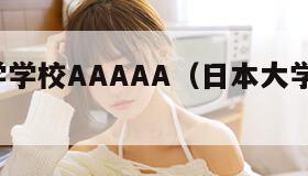 日本大学学校AAAAA（日本大学学校AAAAA）