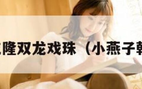 小燕子乾隆双龙戏珠（小燕子乾隆爱恋）