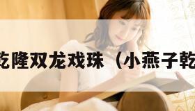 小燕子乾隆双龙戏珠（小燕子乾隆爱恋）