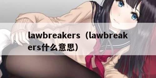 lawbreakers（lawbreakers什么意思）