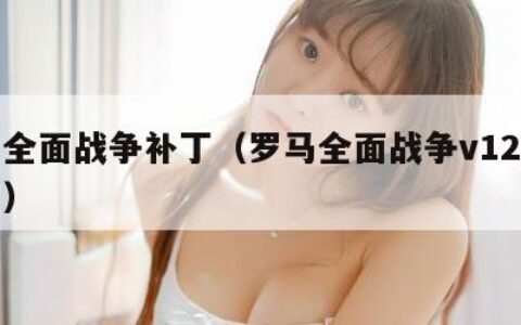 罗马全面战争补丁（罗马全面战争v12升级补丁）