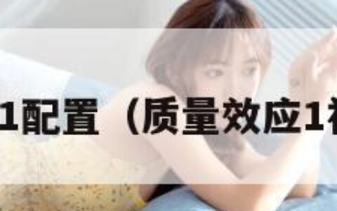 质量效应1配置（质量效应1视频攻略）