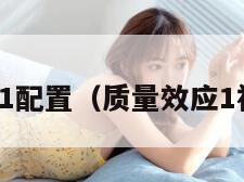 质量效应1配置（质量效应1视频攻略）