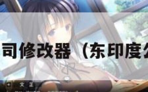 东印度公司修改器（东印度公司手游）