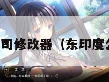 东印度公司修改器（东印度公司手游）