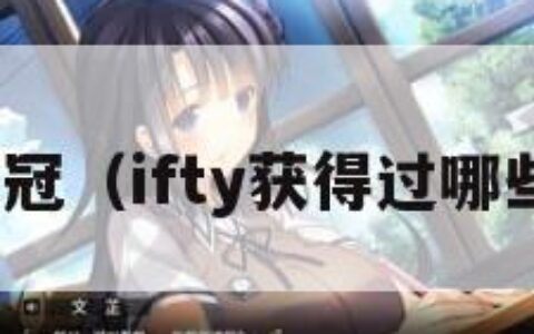 ifty夺冠（ifty获得过哪些冠军）