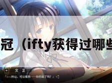 ifty夺冠（ifty获得过哪些冠军）