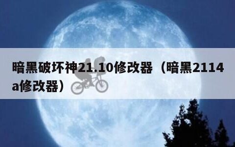 暗黑破坏神21.10修改器（暗黑2114a修改器）