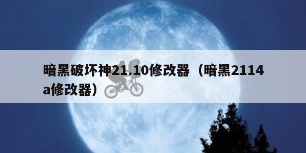 暗黑破坏神21.10修改器（暗黑2114a修改器）