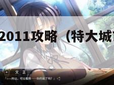 特大城市2011攻略（特大城市2011下载）