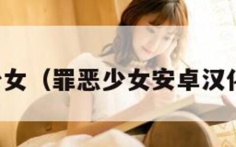 罪恶少女（罪恶少女安卓汉化下载）