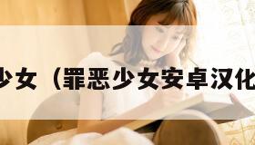 罪恶少女（罪恶少女安卓汉化下载）