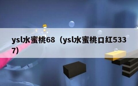 ysl水蜜桃68（ysl水蜜桃口红5337）