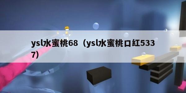 ysl水蜜桃68（ysl水蜜桃口红5337）