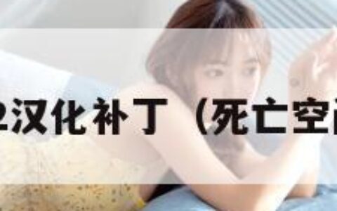 死亡空间2汉化补丁（死亡空间2 mod）