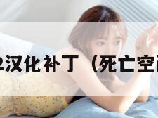 死亡空间2汉化补丁（死亡空间2 mod）