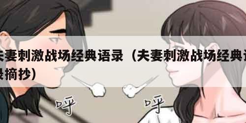 夫妻刺激战场经典语录（夫妻刺激战场经典语录摘抄）