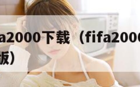 fifa2000下载（fifa2000破解版）