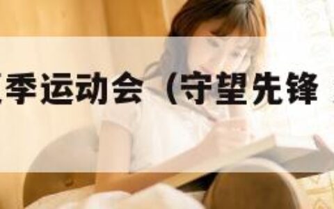 守望先锋夏季运动会（守望先锋 夏季运动会）