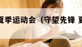 守望先锋夏季运动会（守望先锋 夏季运动会）