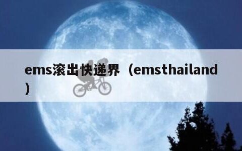 ems滚出快递界（emsthailand）