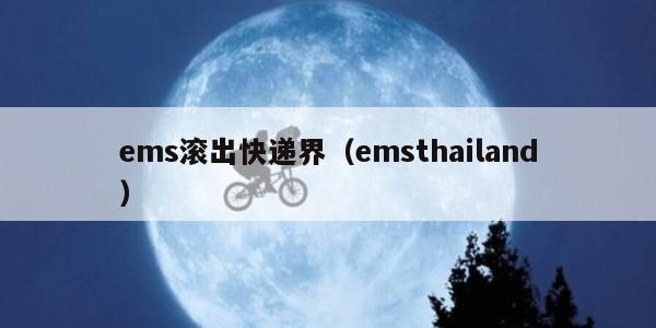 ems滚出快递界（emsthailand）