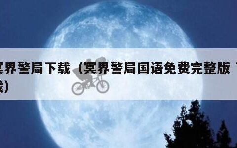 冥界警局下载（冥界警局国语免费完整版 下载）