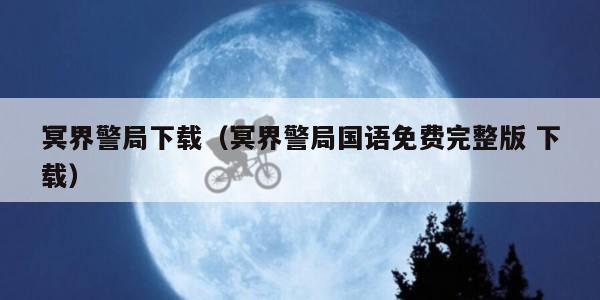 冥界警局下载（冥界警局国语免费完整版 下载）