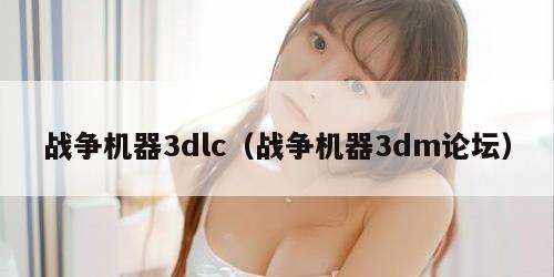 战争机器3dlc（战争机器3dm论坛）
