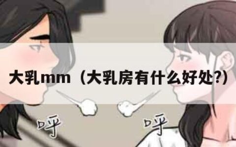 大乳mm（大乳房有什么好处?）
