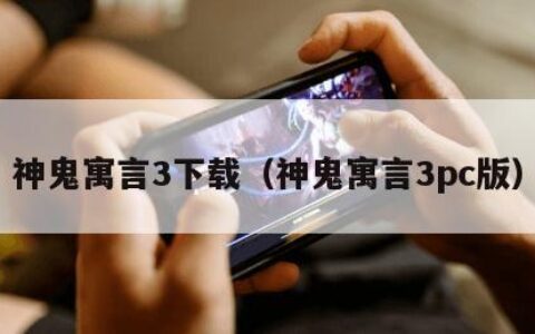 神鬼寓言3下载（神鬼寓言3pc版）