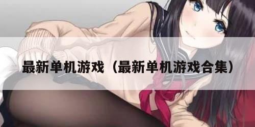最新单机游戏（最新单机游戏合集）