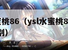 YSL水蜜桃86（ysl水蜜桃86满十八和88区别）