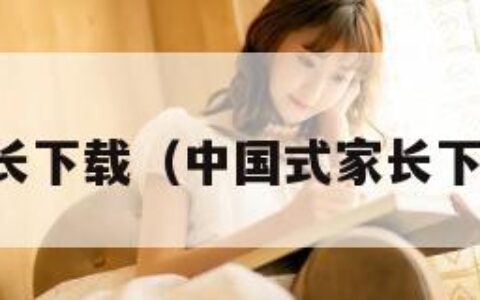 中国式家长下载（中国式家长下载破解版）